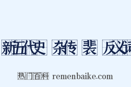 新五代史·杂传·裴皞反义词是什么意思的图片